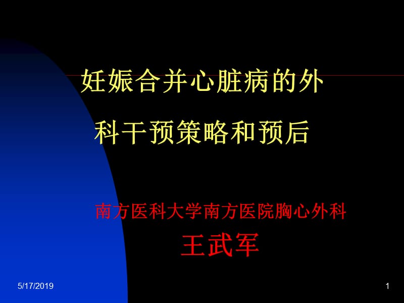 妊娠合并心脏病的外科干预策略和预后.ppt_第1页