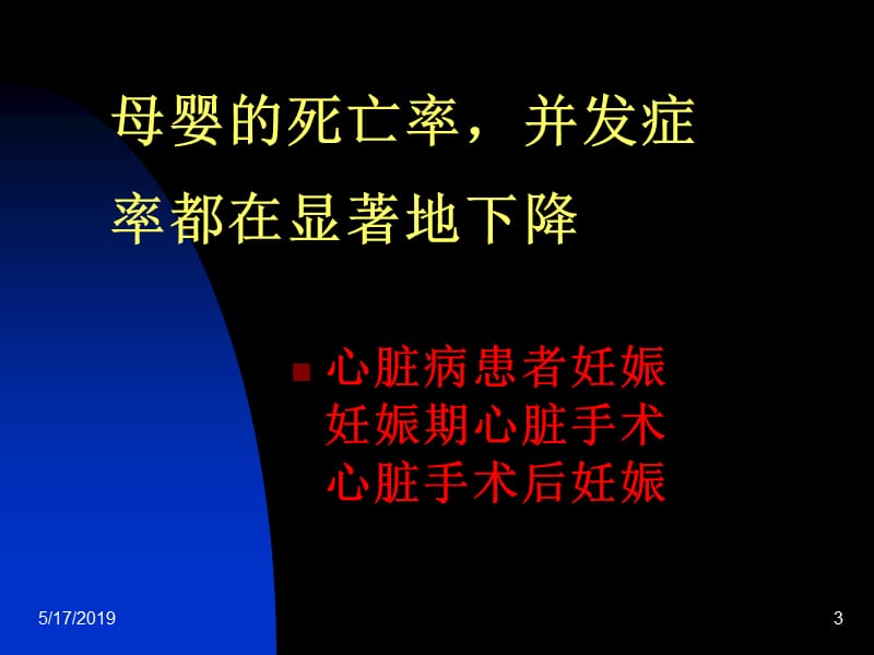 妊娠合并心脏病的外科干预策略和预后.ppt_第3页