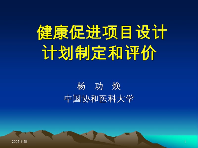 健康促进项目设计方案计划制定和评价.ppt_第1页