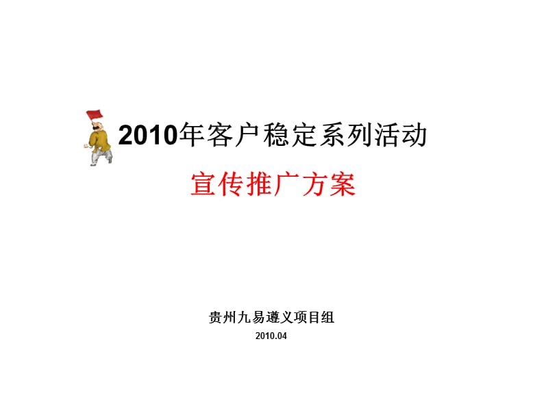 【广告策划-PPT】xx移动2010年客户稳定系列活动宣传推广方案.ppt_第2页