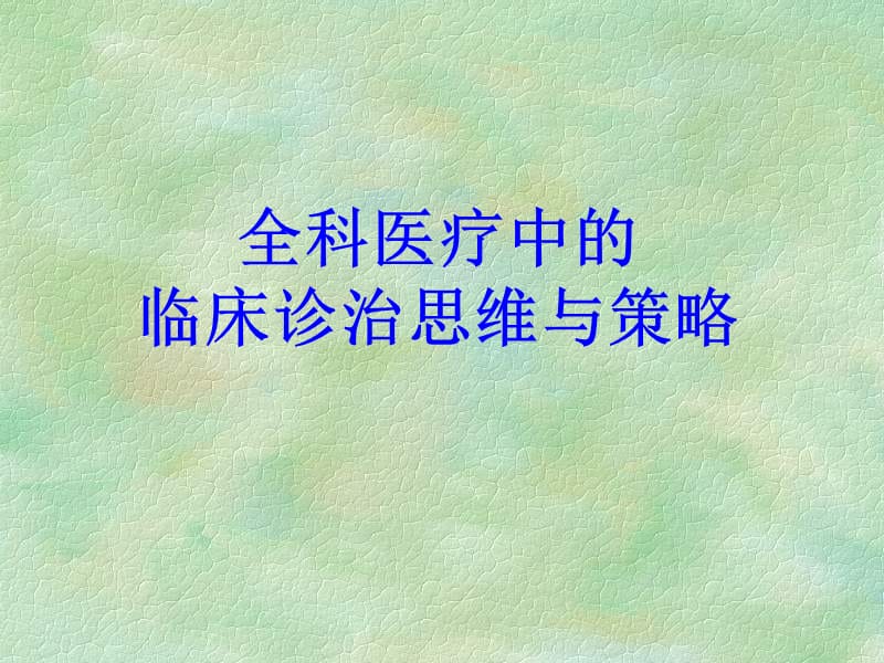 全科医疗中的临床诊治思维与策略PPT课件.ppt_第1页