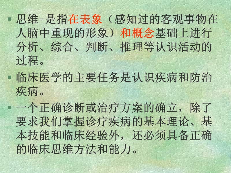 全科医疗中的临床诊治思维与策略PPT课件.ppt_第2页