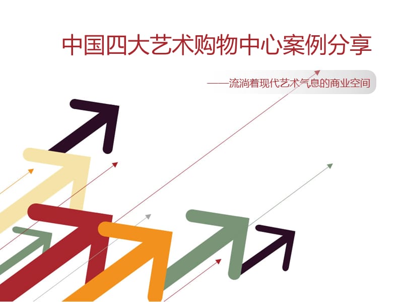 《中国四大艺术购物中心案例分享报告PPT》(127页).ppt_第1页