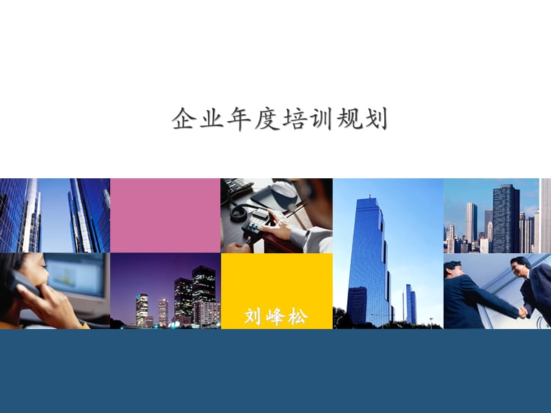 企业年度培训规划.ppt_第1页