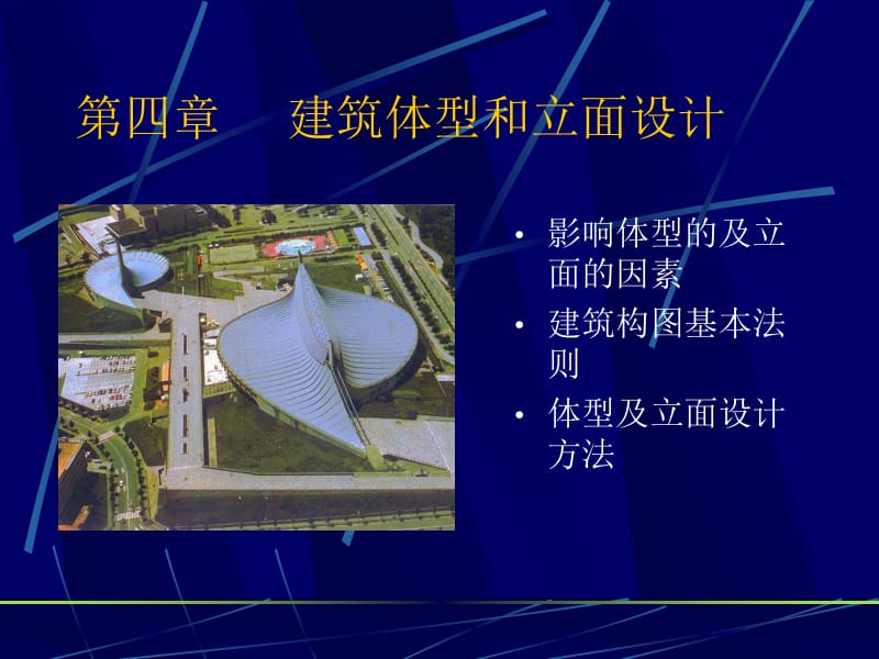 4-建筑体型及立面设计.ppt_第1页