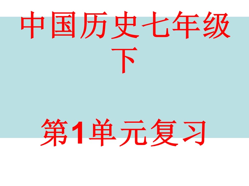 中国历史七年级下1单元复习.ppt_第1页