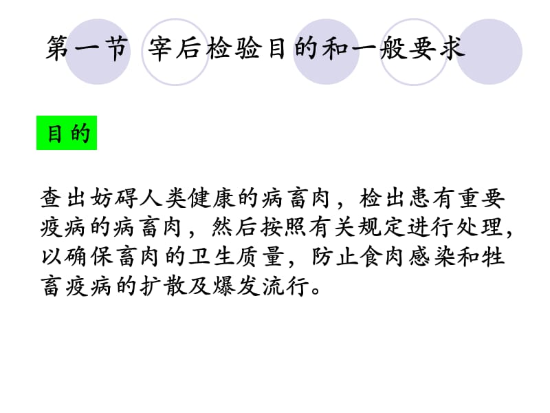 动物食品卫生课件第七章畜禽的宰后检验与处理.ppt_第2页