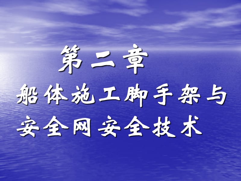 《船舶建造安全技术》第二章_脚手架安全技术.ppt_第1页