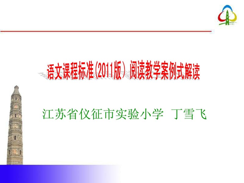 小学语文课程标准浏览教授教化案例式解读[资料].ppt_第1页