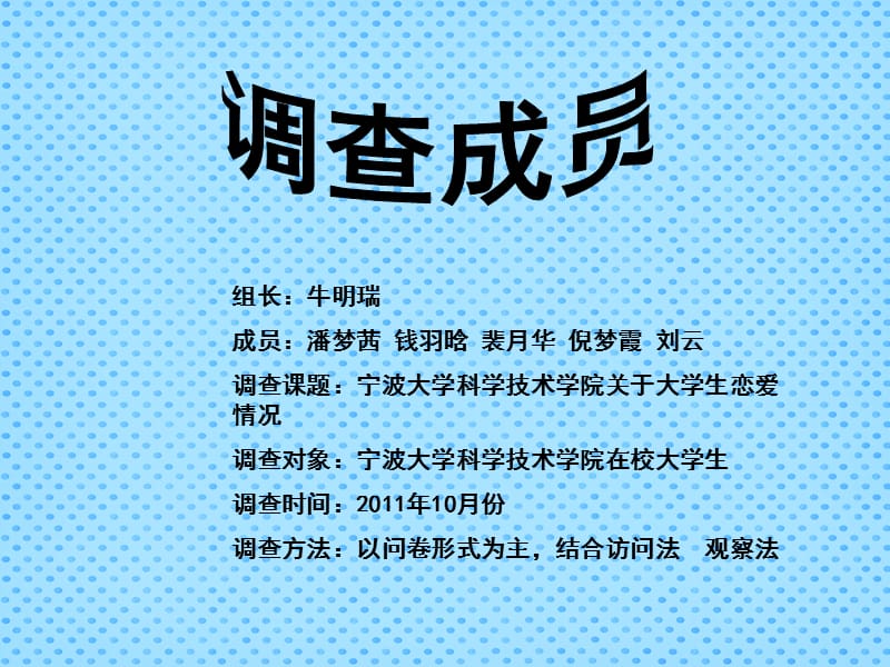 关于大学生恋爱情况调查。 演示文稿 (2).ppt_第3页