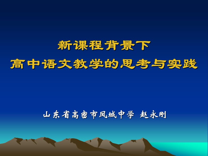 2019新课程背景下高中语文教学的思考与实践.ppt_第1页