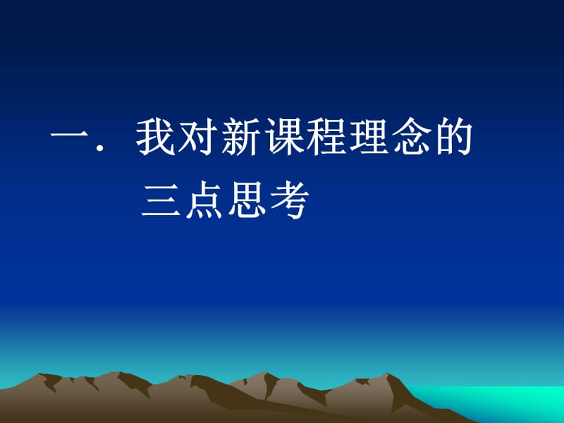 2019新课程背景下高中语文教学的思考与实践.ppt_第2页