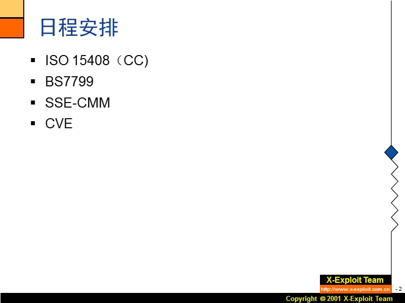 信息与网络安全标准与规范.ppt_第2页