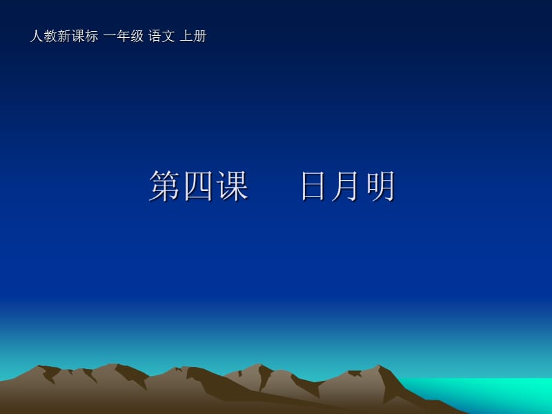 《日月明》PPT课件.ppt_第1页