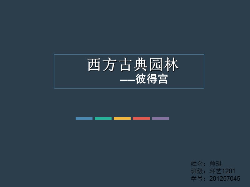 《西方古典园林——彼得宫》.ppt_第1页