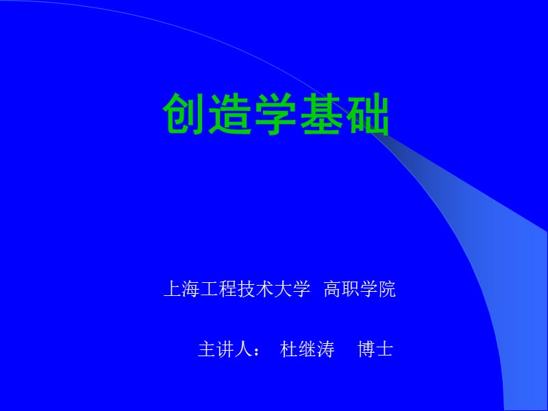 创新案例与创造学.ppt_第1页