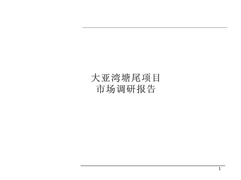 2017房地产策划--惠州大亚湾塘尾项目市场调研报告-80页.ppt_第1页