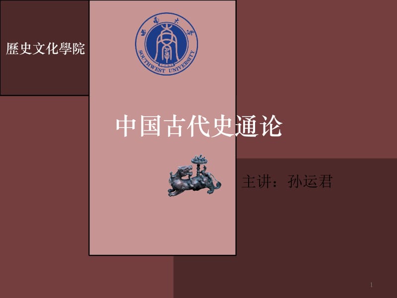 中古通论第讲上帝之鞭气候对历史的影响.ppt_第1页