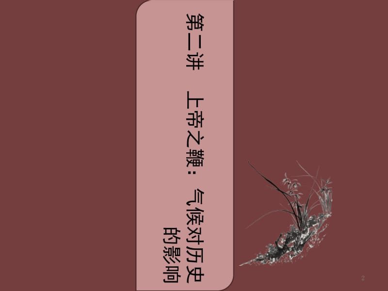 中古通论第讲上帝之鞭气候对历史的影响.ppt_第2页