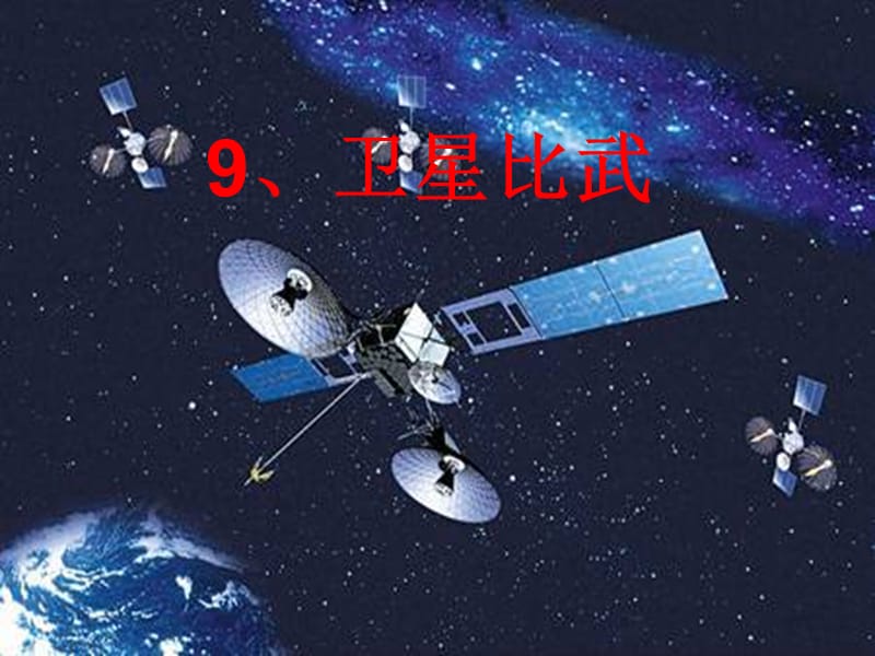 2019最新语文s版四年级下册语文《卫星比武》ppt课件.ppt_第1页