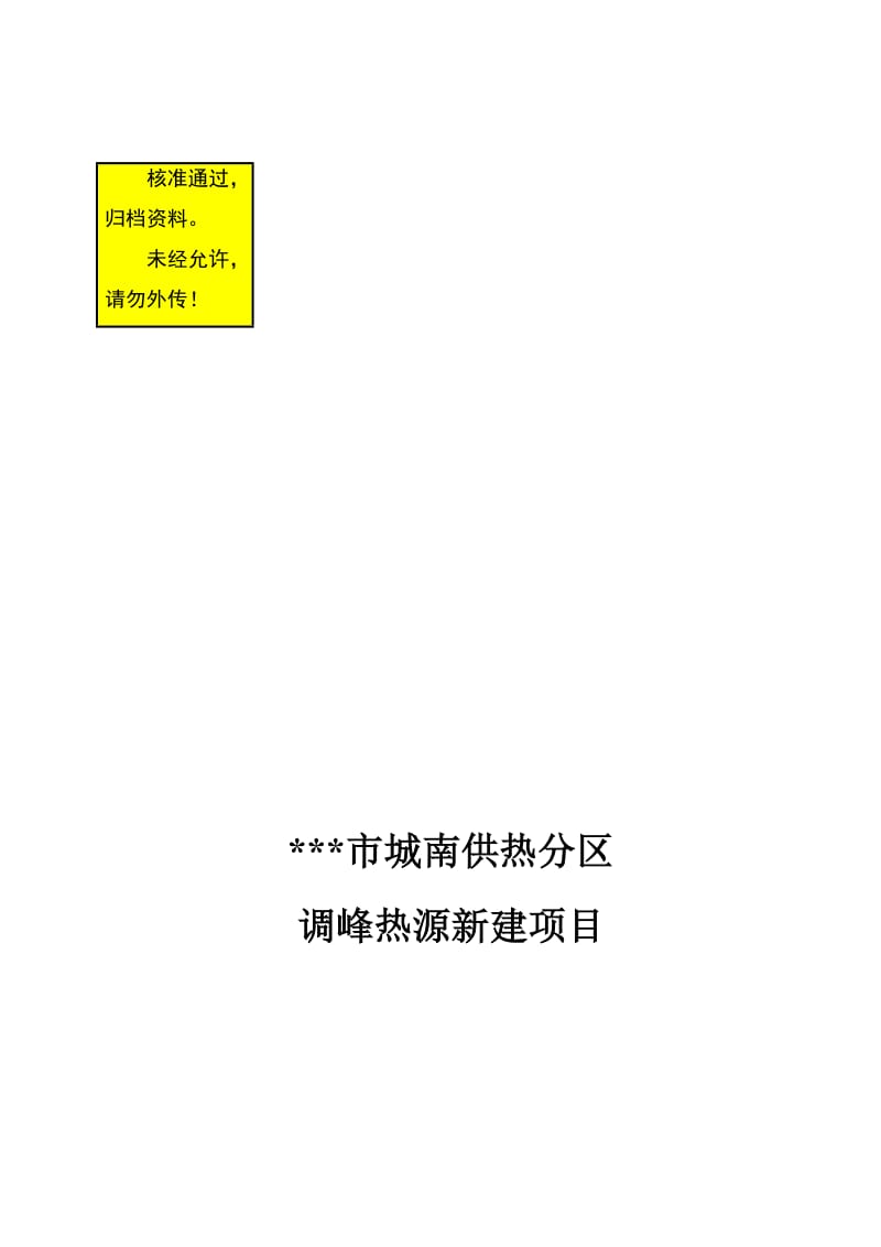 2019城南供热分区调峰热源新建项目可行研究报告.doc_第1页