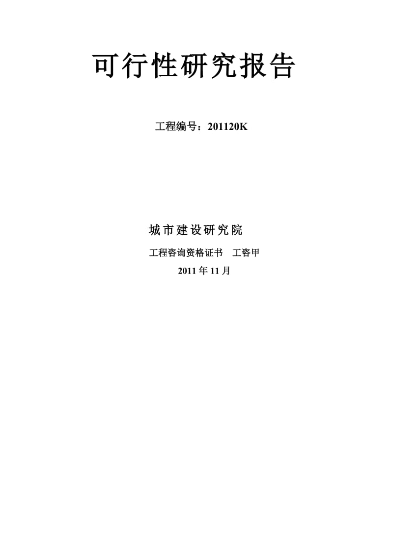 2019城南供热分区调峰热源新建项目可行研究报告.doc_第2页