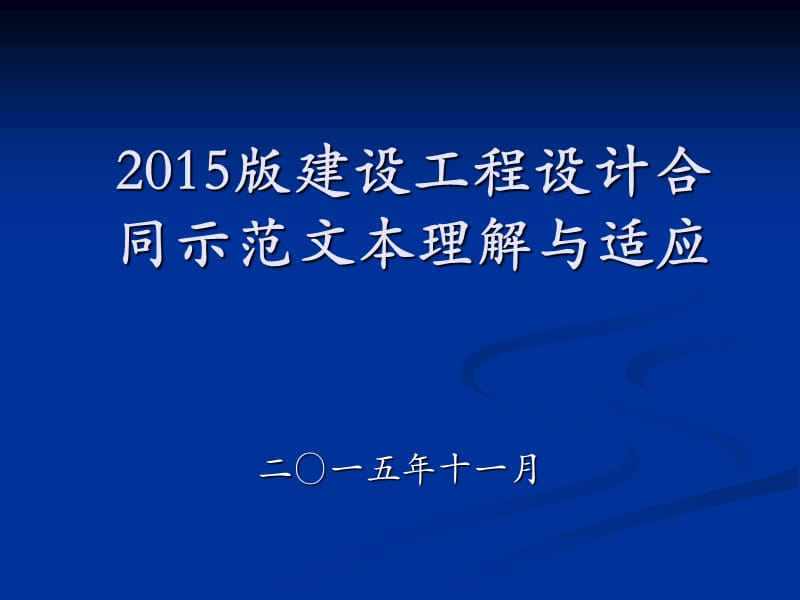 2015版设计合同示范文本理解与适应解读.ppt_第1页