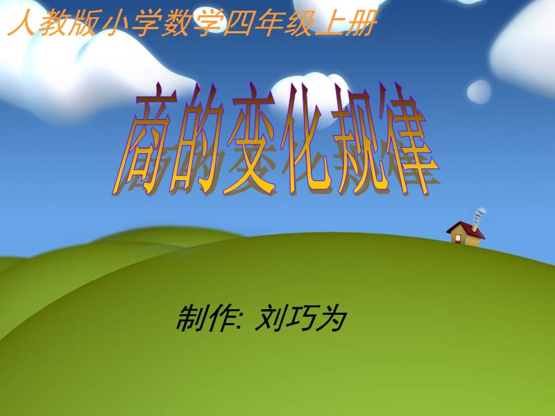 制作刘巧为.ppt_第1页