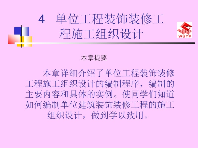 4 单位工程装饰装修工程施工组织设计[精华].ppt_第1页