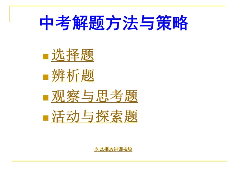 中考解题方法与策略PPT演示课件.ppt_第1页