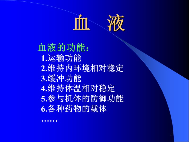 《血液生理》PPT课件.ppt_第1页