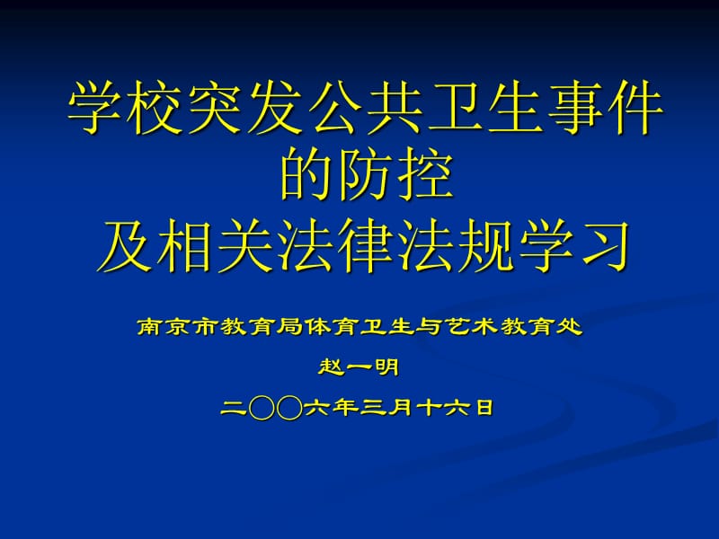 【精品PPT】学校突发公共卫生事件的防控.ppt_第1页