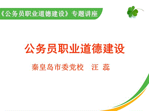 公务员职业道德培训.ppt