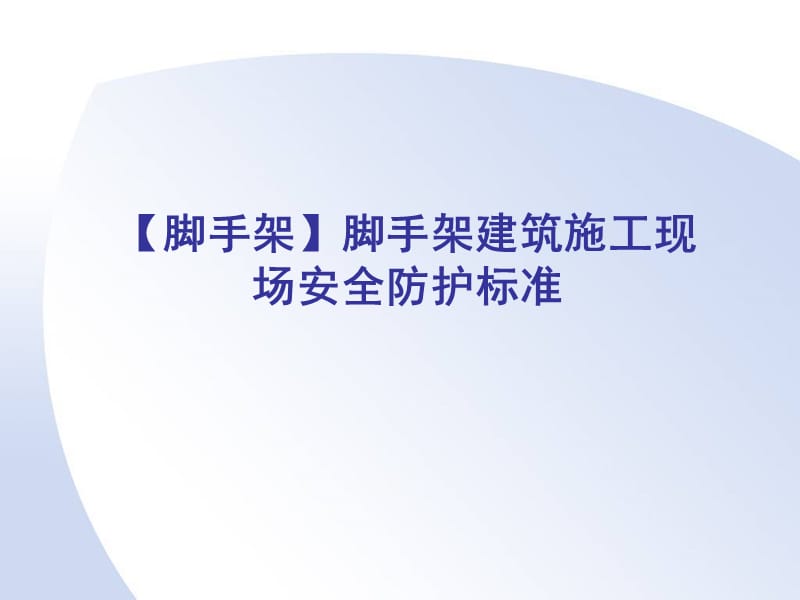 【脚手架】脚手架建筑施工现场安全防护标准.ppt_第1页