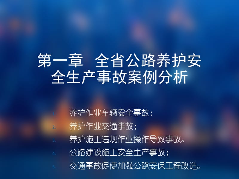 公路养护安全作业规程与养护施工安全技术方案.ppt_第3页