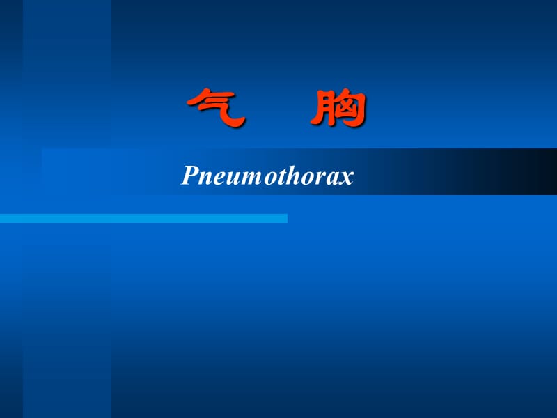 《气胸》PPT课件.ppt_第1页