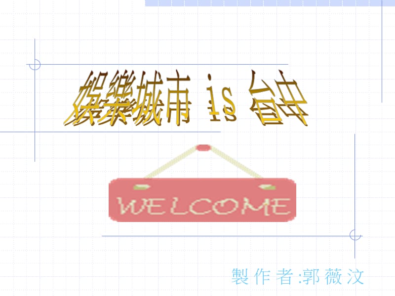 制作者郭薇汶.ppt_第1页