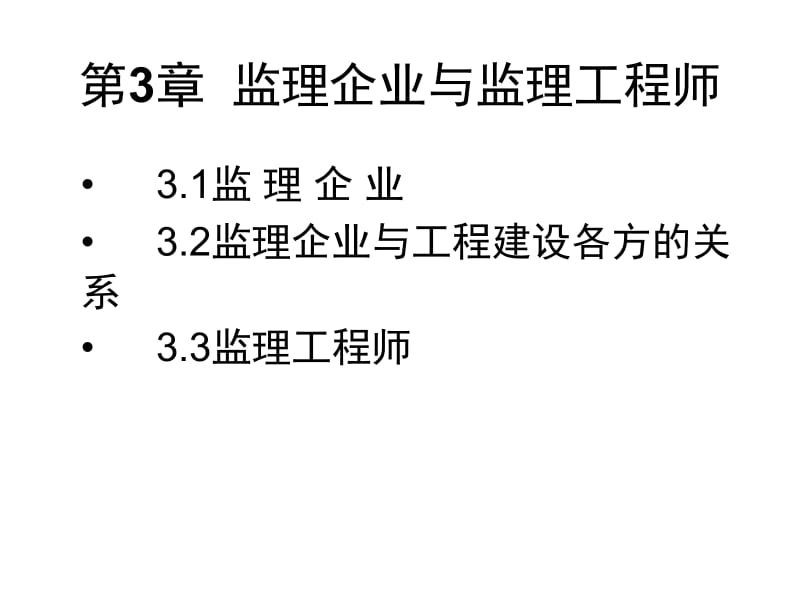 3监理工程师与监理企业.ppt_第1页