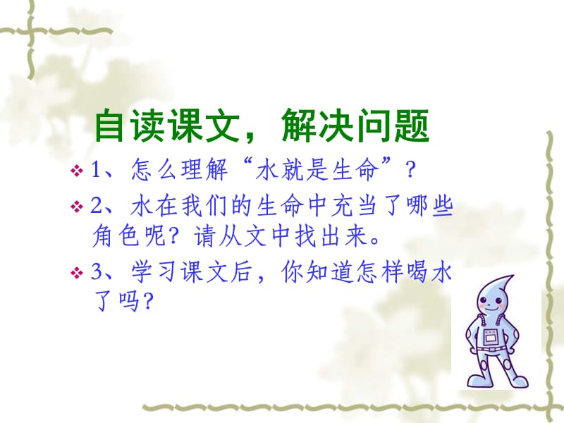 《水就是生命》PPT课件.ppt_第3页