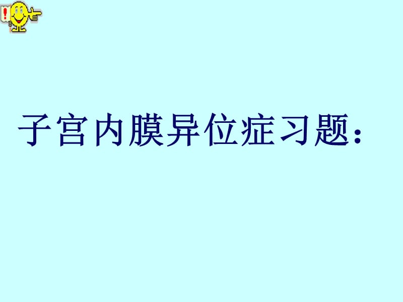 子宫内膜异位症-妇科教学课件.ppt_第2页