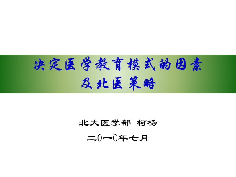 决定医学教育模式的因素及北医策略.ppt_第1页