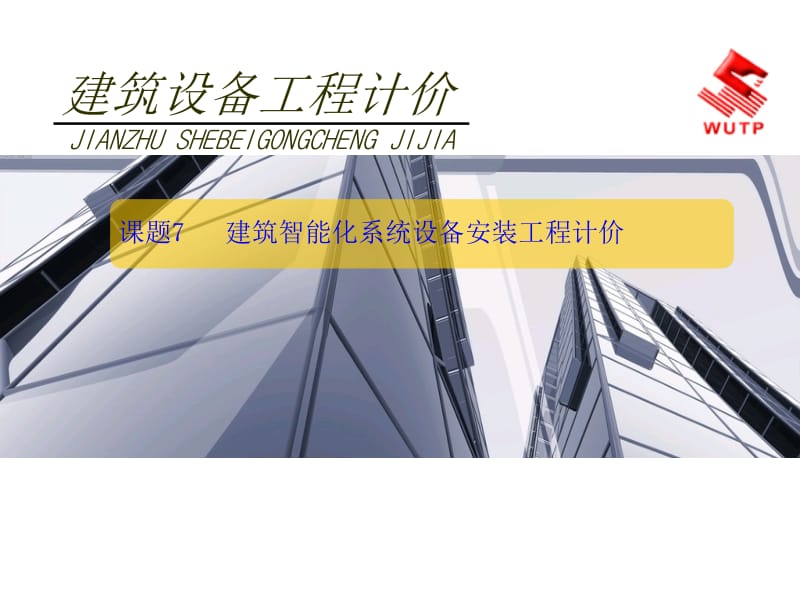 《建筑设备工程计价》7建筑智能化系统设备安装工程计价.ppt_第1页