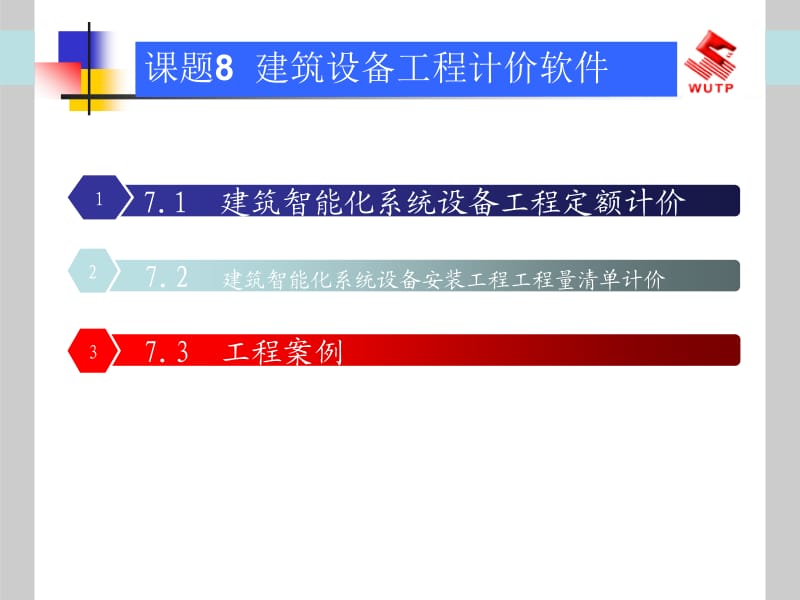 《建筑设备工程计价》7建筑智能化系统设备安装工程计价.ppt_第2页