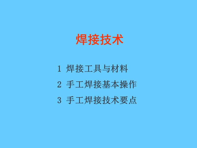 焊接技术培训PPT课件.ppt_第1页