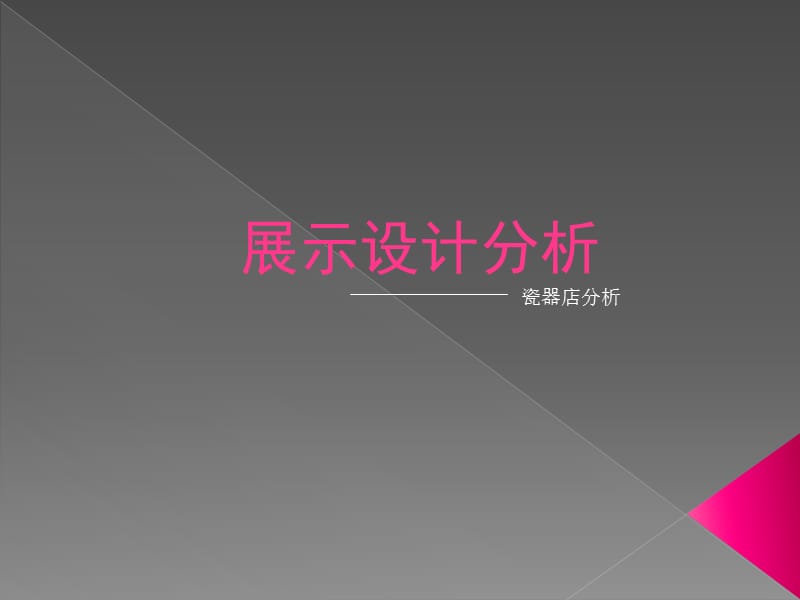 《展示设计分析》课件.ppt_第1页