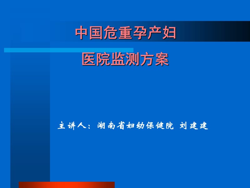 危重孕产妇监测-湖南省妇幼保健院.ppt_第1页