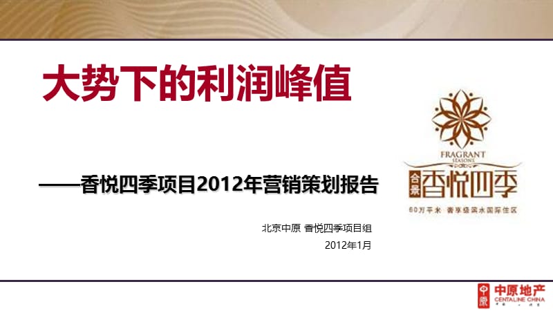 北京香悦四季项目2012年营销策划报告.ppt_第1页