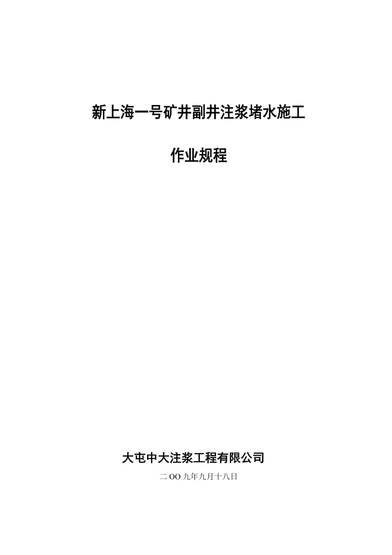 2019大屯中大注浆公司副井井筒注浆堵水工程施工组织.doc_第2页