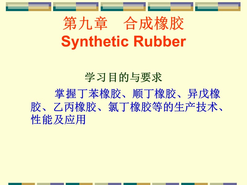 九章合成橡胶SyntheticRubberP.ppt_第1页