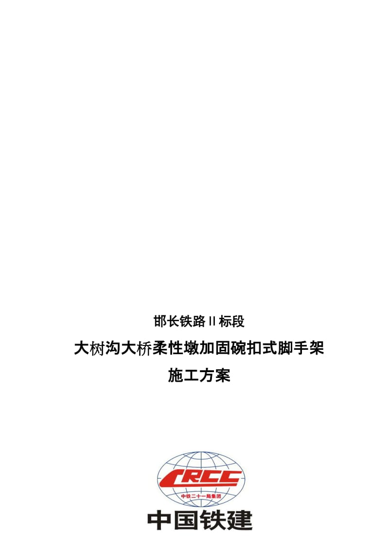 2019大树沟大桥柔性墩加固碗扣式脚手架施工方案.doc_第1页